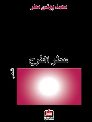cover image of عطر الفرح